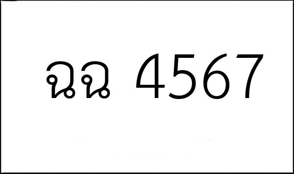 ฉฉ 4567